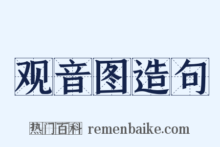 观音图造句是什么意思的图片